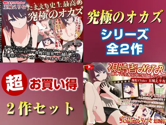 「究極のオカズ」シリーズ2作超お得セット【ヌキどころ97%】オナニー見せつけ・正常位・バック・立ちバック+【視聴者NTR】推しVが生配信中に寝取られハメまくりSEX [PINK PUNK PRO] | DLsite 同人 - R18