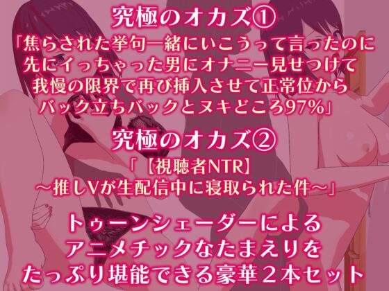 「究極のオカズ」シリーズ2作超お得セット【ヌキどころ97%】オナニー見せつけ・正常位・バック・立ちバック+【視聴者NTR】推しVが生配信中に寝取られハメまくりSEX [PINK PUNK PRO] | DLsite 同人 - R18