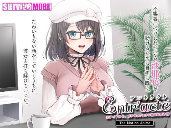 Entr’acteー元アイドルと、ガチセックスから始まる恋の話ー The Motion Anime(survive more) - FANZA同人