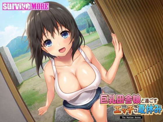 巨乳田舎娘と過ごすエッチな夏休み The Motion Anime(survive more) - FANZA同人