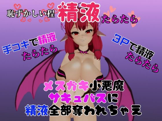 【総集編】メ○ガキ子悪魔サキュバスのリリスに夢の中犯されちゃうパック【動画8本】 [パラレル] | DLsite 同人 - R18