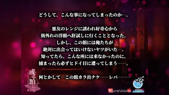 或る館にて The Motion Anime -前編-(WORLDPG ANIMATION) - FANZA同人