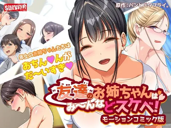 友達のお姉ちゃんはみ〜んなドスケベ! モーションコミック版(survive) - FANZA同人