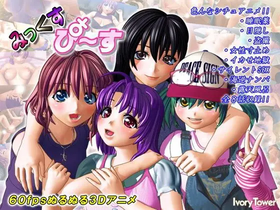 みっくす・ぴ〜す(Ivory Tower) - FANZA同人