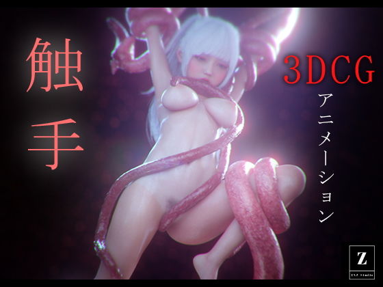 触手 -3DCGアニメーション-(zxz_studio) - FANZA同人