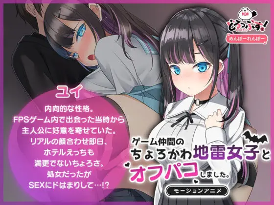 ゲーム仲間のちょろかわ地雷女子とオフパコしました。 モーションアニメ(どろっぷす!) - FANZA同人