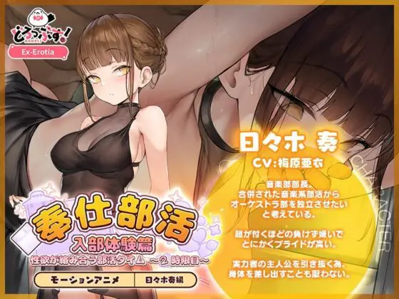 奉仕部活入部体験篇〜性欲が絡み合う部活タイム〜2時限目 日々木奏編 モーションアニメ(どろっぷす!) - FANZA同人