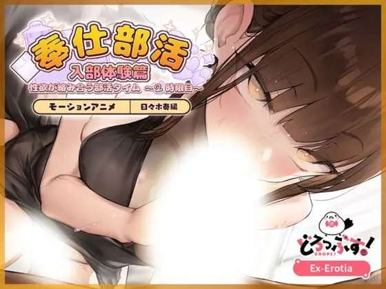 奉仕部活入部体験篇〜性欲が絡み合う部活タイム〜2時限目 日々木奏編 モーションアニメ(どろっぷす!) - FANZA同人