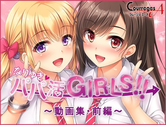 なりゆき→パパ活GIRLS！！〜動画集・前編〜(ソフトさーくるクレージュ) - FANZA同人