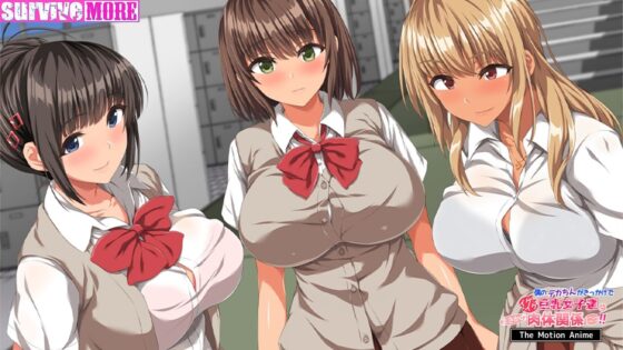 僕のデカちんがきっかけでイケイケ巨乳女子達とまさかの肉体関係にっ！！ The Motion Anime(survive more) - FANZA同人