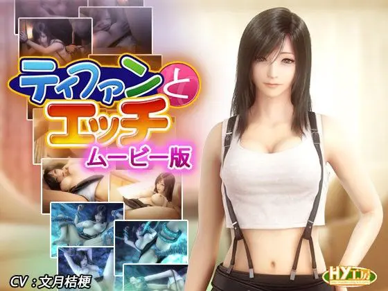 ティファンとエッチ ムービー版(HY工房) - FANZA同人