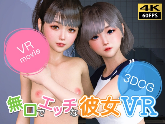 【VR動画】無口でエッチな彼女 VR [NLVR] | DLsite 同人 - R18