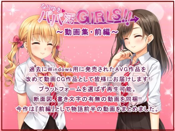 なりゆき→パパ活GIRLS!!～動画集・前編～ [ソフトさーくるクレージュ] | DLsite 同人 - R18