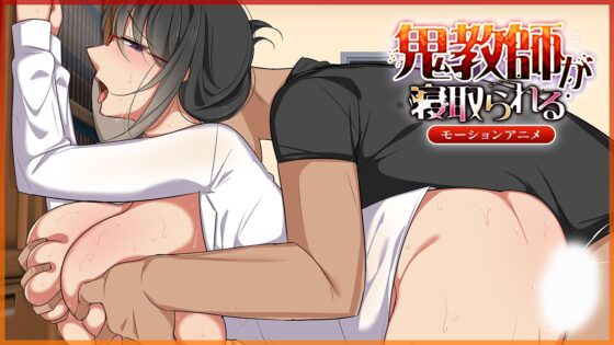 鬼教師が寝取られる ～モーションアニメ版～ [もーあにクラフト] | DLsite 同人 - R18