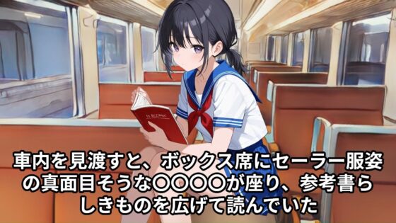 【少女痴●体験告白】ボックス席に座っている真面目そうな女子校生を電車がガラガラなのをよいことに集団で凌●した話(少女痴●体験告白) - FANZA同人