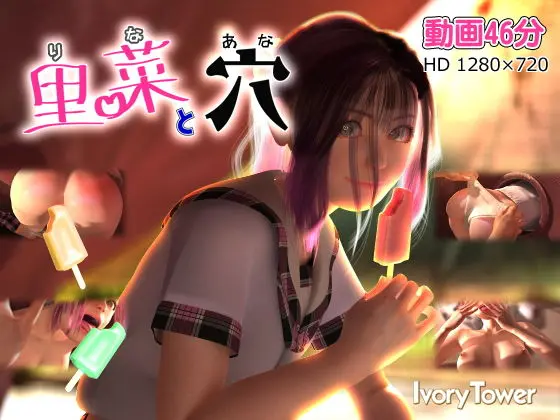 里菜と穴(りなとあな)(Ivory Tower) - FANZA同人