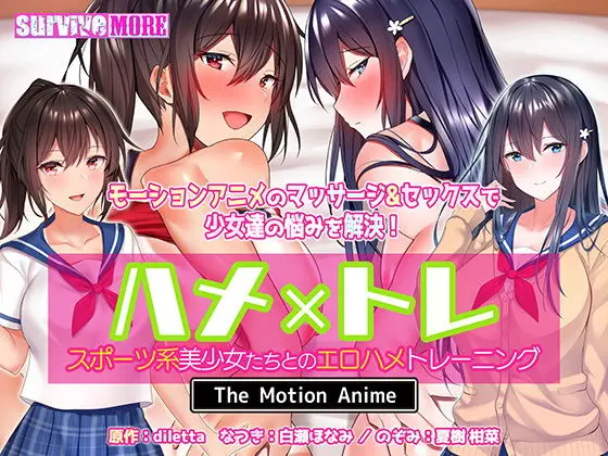 ハメ×トレ -スポーツ系美少女たちとのエロハメトレーニング- The Motion Anime(survive more)｜FANZA同人