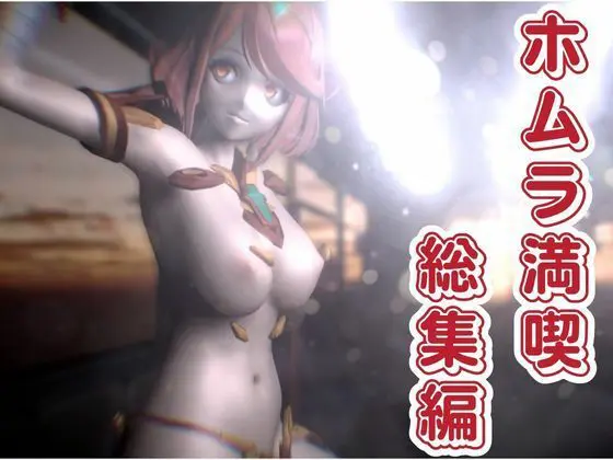 【ゼノブレ発売記念】過去作からホムラとエチエチ動画7本入りの記念パック【総集編】(異世界転生)｜FANZA同人