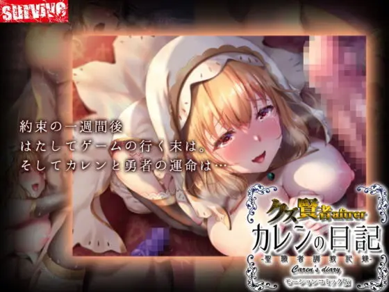 クズ賢者after カレンの日記 聖職者調教記録 モーションコミック版(survive)｜FANZA同人