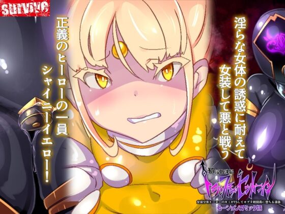 女装少年ヒーローのキミが女体化してモブ♀戦闘員に堕ちる漫画-邪淫TS洗脳トランス・モブ・セントーイン！- モーションコミック版(survive)｜FANZA同人