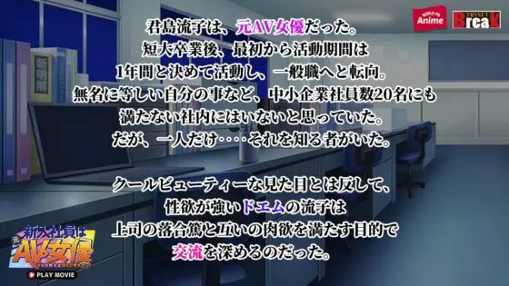 新入社員は元AV女優〜ドMな彼女は淫らに堕ちていく〜 PLAY MOVIE(WorldPG Anime)|FANZA同人