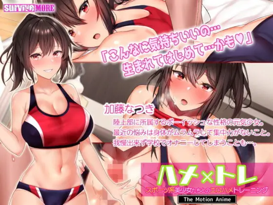 ハメ×トレ -スポーツ系美少女たちとのエロハメトレーニング- The Motion Anime(survive more)｜FANZA同人