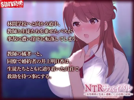 NTRサバイバル〜女性教師が生徒と遭難した15日間の記録〜 モーションコミック版(survive)|FANZA同人