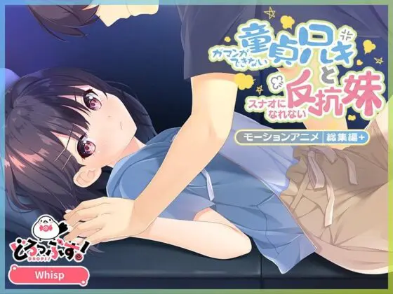 ガマンができない童貞アニキとスナオになれない反抗妹 モーションアニメ 総集編+(どろっぷす!) - FANZA同人