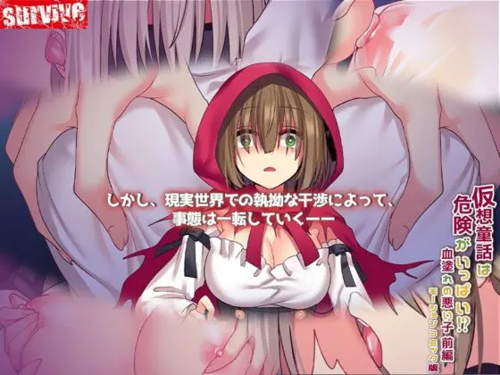 仮想童話は危険がいっぱい!?血塗れの悪い子前編 モーションコミック版(survive) - FANZA同人