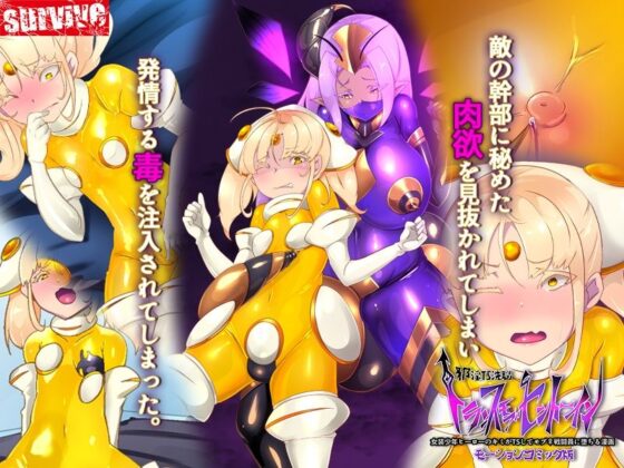 女装少年ヒーローのキミが女体化してモブ♀戦闘員に堕ちる漫画-邪淫TS洗脳トランス・モブ・セントーイン！- モーションコミック版(survive)｜FANZA同人