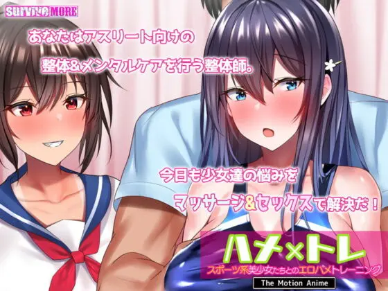 ハメ×トレ -スポーツ系美少女たちとのエロハメトレーニング- The Motion Anime(survive more)｜FANZA同人