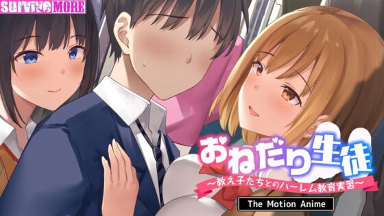 おねだり生徒〜教え子たちとのハーレム教育実習〜 The Motion Anime(survive more) - FANZA同人