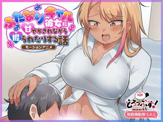 ふたなりギャル彼女に甘やかされながら掘られたりする話 モーションアニメ(どろっぷす！)｜FANZA同人