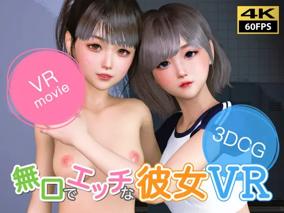 【VR動画】無口でエッチな彼女 VR [NLVR] | DLsite 同人 - R18