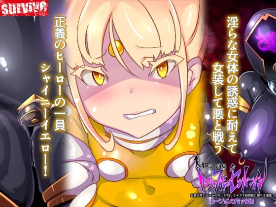 女装少年ヒーローのキミが女体化してモブ♀戦闘員に堕ちる漫画-邪淫TS洗脳トランス・モブ・セントーイン!- モーションコミック版 [survive] | DLsite 同人 - R18