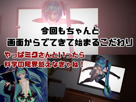 【総集編】三月九日って言えば初○ミクの日でしょう!という事でミクが攻める動画総集編 [パラレル] | DLsite 同人 - R18