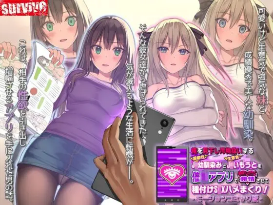 俺を見下し汚物扱いする潔癖性●●幼馴染みと●●妹を催●アプリで強●ドスケベ発情させて種付けS●Xハメまくり! モーションコミック版(survive)|FANZA同人