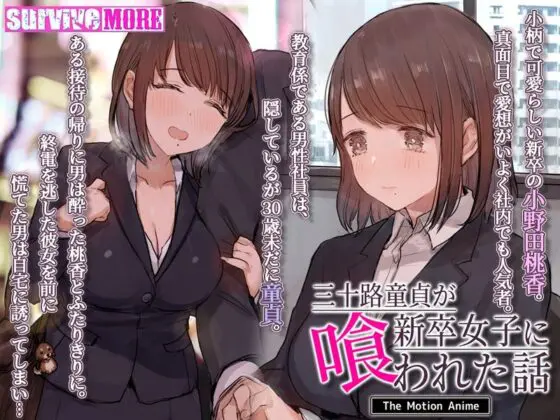 三十路童貞が新卒女子に喰われた話 The Motion Anime(survive more)|FANZA同人