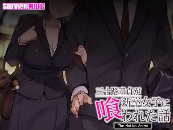 三十路童貞が新卒女子に喰われた話 The Motion Anime(survive more)|FANZA同人