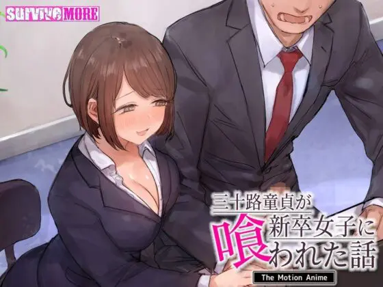 三十路童貞が新卒女子に喰われた話 The Motion Anime(survive more)|FANZA同人