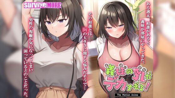 義妹の乳がデカすぎる！ The Motion Anime(survive more)｜FANZA同人