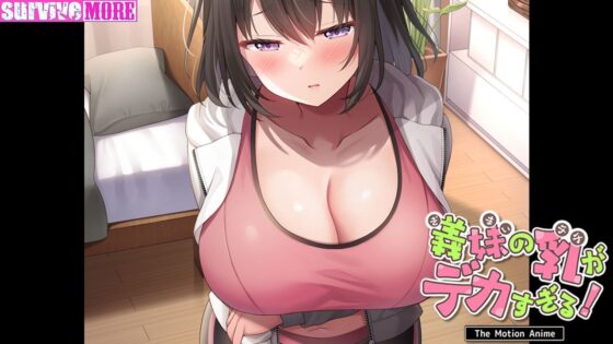 義妹の乳がデカすぎる！ The Motion Anime(survive more)｜FANZA同人