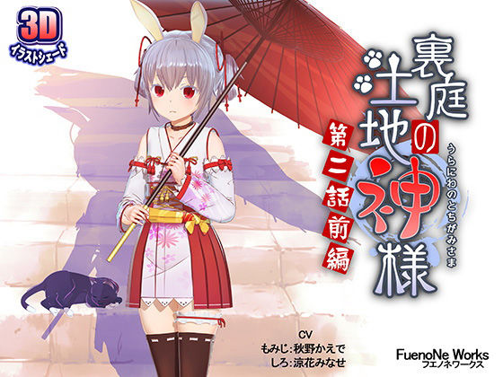 裏庭の土地神様〜第二話前編〜(FuenoNe Works)|FANZA同人