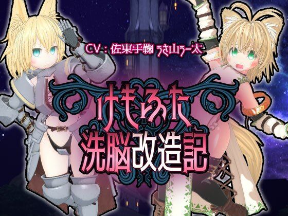 けもふた洗脳改造記(monoxide.jp)|FANZA同人