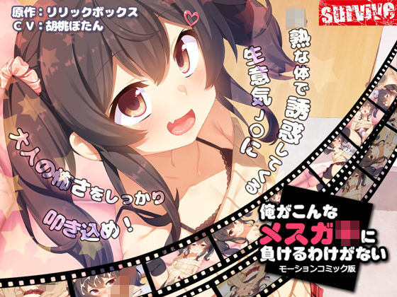 俺がこんなメス○キに負けるわけがない(モーションコミック版)(survive)|FANZA同人