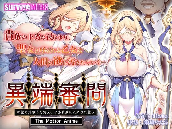 異端審問 絶望を封印せし処女、下劣貴族にハメられ堕つ The Motion Anime(survive more)|FANZA同人