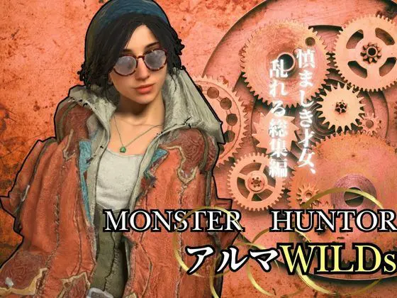 モンハンワイルズ記念、アルマとエッチを楽しんじゃう動画パック【Monster Hunter wilds alma 怪物猟人】(異世界転生)|FANZA同人