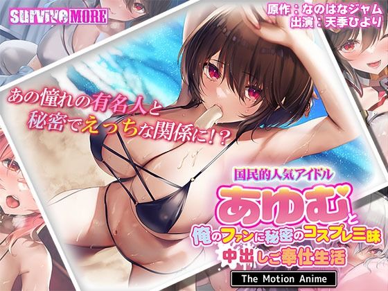 国民的人気アイドル「あゆむ」と俺のファンに秘密のコスプレ三昧中出しご奉仕生活 The Motion Anime(survive more)|FANZA同人
