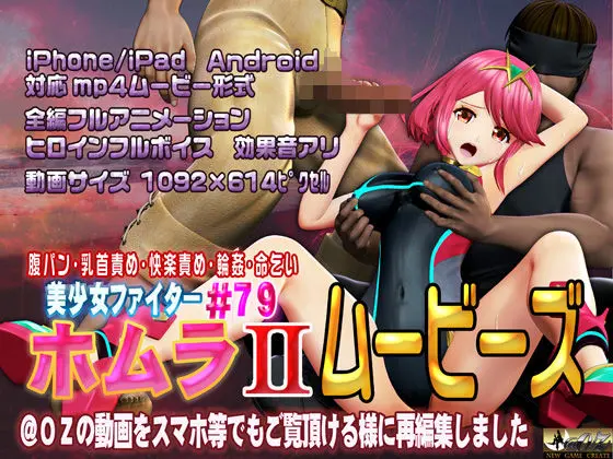 ［スマホ対応］ホムラIIムービーズ(@OZ（アットオズ）)｜FANZA同人