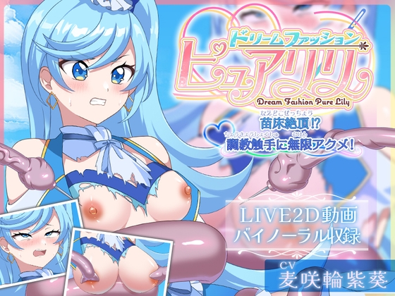 【Live2D×ASMR】ドリームファッション☆ピュアリリ ～苗床絶頂！?調教触手に無限アクメ！～ [刹那的モンタージュ] | DLsite 同人 - R18